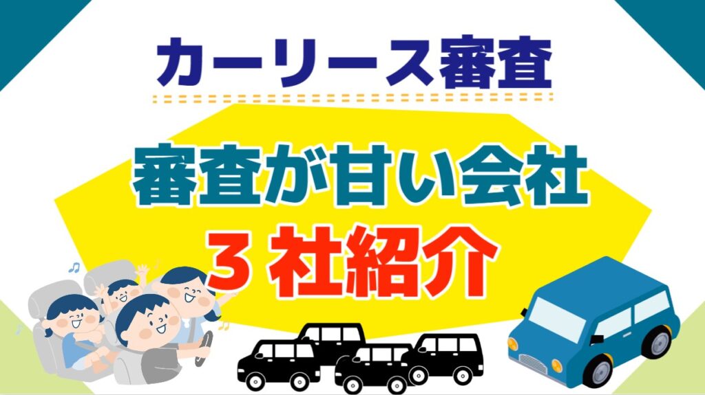 カーリース審査甘い会社ランキング3選→無職・ブラックOKで審査に落ち